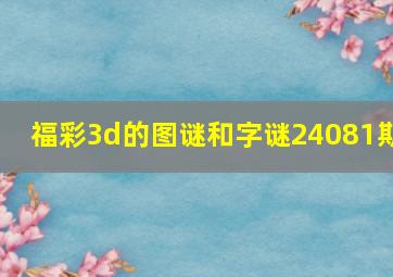 福彩3d的图谜和字谜24081期