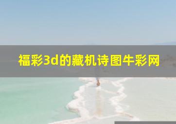 福彩3d的藏机诗图牛彩网