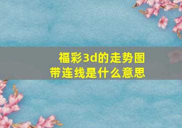 福彩3d的走势图带连线是什么意思