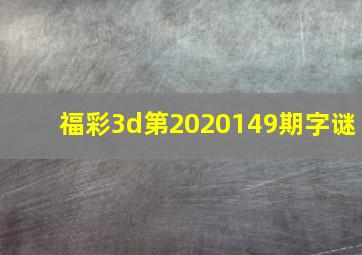 福彩3d第2020149期字谜