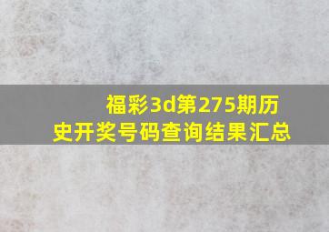 福彩3d第275期历史开奖号码查询结果汇总