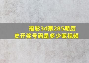 福彩3d第285期历史开奖号码是多少呢视频