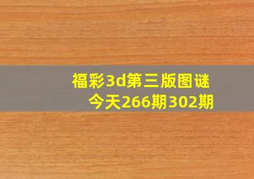 福彩3d第三版图谜今天266期302期