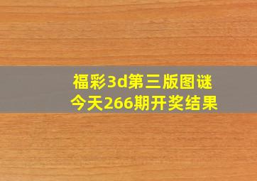 福彩3d第三版图谜今天266期开奖结果