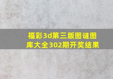 福彩3d第三版图谜图库大全302期开奖结果