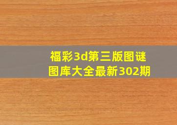 福彩3d第三版图谜图库大全最新302期