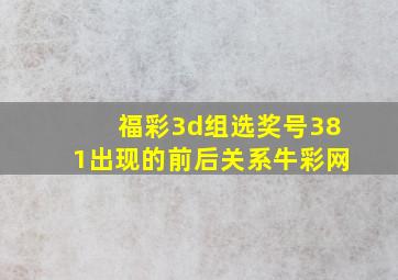 福彩3d组选奖号381出现的前后关系牛彩网