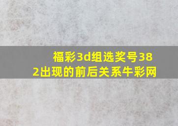 福彩3d组选奖号382出现的前后关系牛彩网