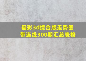 福彩3d综合版走势图带连线300期汇总表格