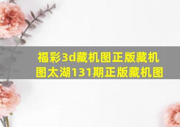 福彩3d藏机图正版藏机图太湖131期正版藏机图