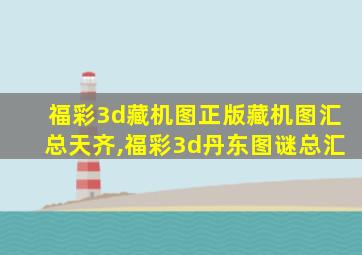 福彩3d藏机图正版藏机图汇总天齐,福彩3d丹东图谜总汇