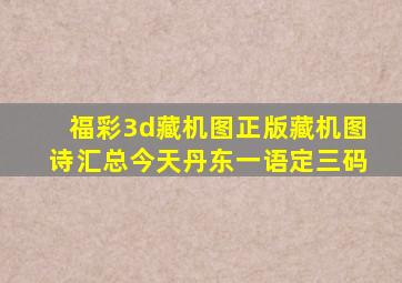 福彩3d藏机图正版藏机图诗汇总今天丹东一语定三码