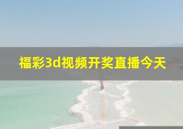 福彩3d视频开奖直播今天