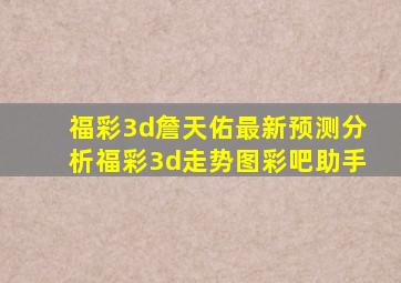 福彩3d詹天佑最新预测分析福彩3d走势图彩吧助手