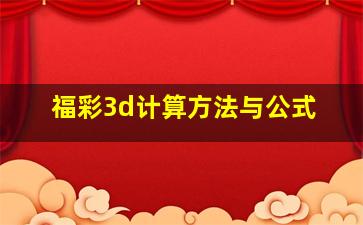 福彩3d计算方法与公式