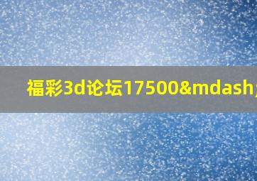 福彩3d论坛17500—百度