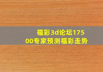 福彩3d论坛17500专家预测福彩走势