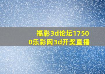 福彩3d论坛17500乐彩网3d开奖直播