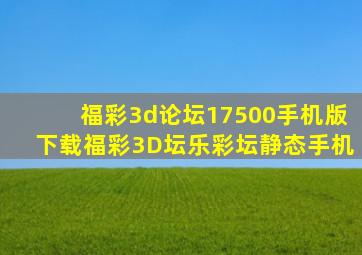 福彩3d论坛17500手机版下载福彩3D坛乐彩坛静态手机