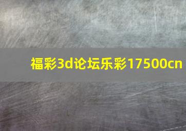 福彩3d论坛乐彩17500cn