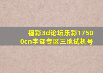 福彩3d论坛乐彩17500cn字谜专区三地试机号