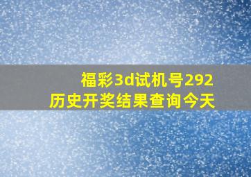 福彩3d试机号292历史开奖结果查询今天