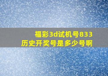 福彩3d试机号833历史开奖号是多少号啊