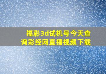 福彩3d试机号今天查询彩经网直播视频下载