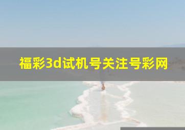 福彩3d试机号关注号彩网