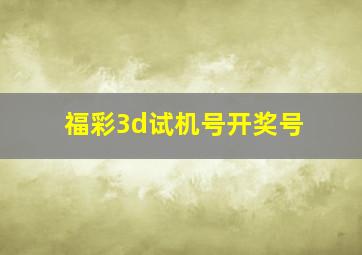 福彩3d试机号开奖号