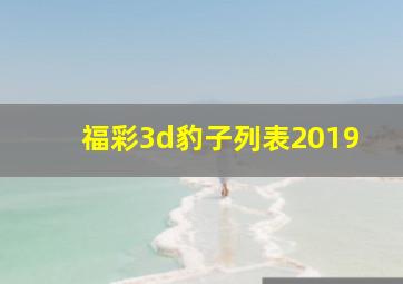 福彩3d豹子列表2019