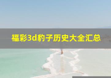 福彩3d豹子历史大全汇总