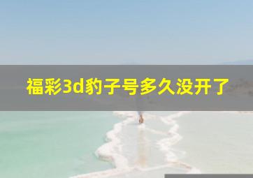 福彩3d豹子号多久没开了