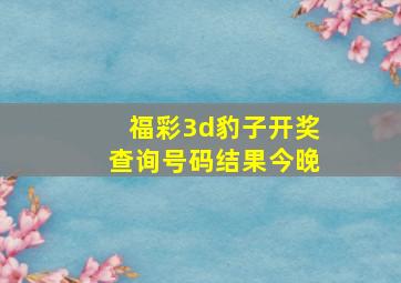 福彩3d豹子开奖查询号码结果今晚