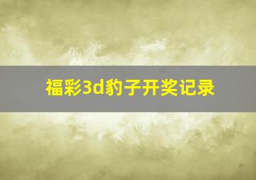 福彩3d豹子开奖记录