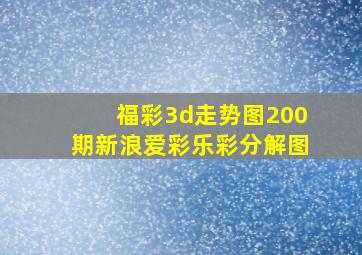 福彩3d走势图200期新浪爱彩乐彩分解图