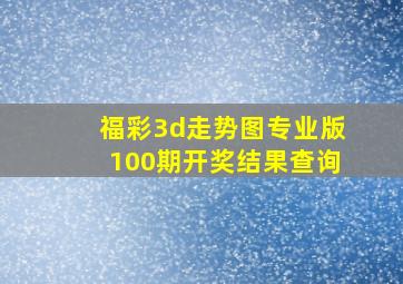 福彩3d走势图专业版100期开奖结果查询