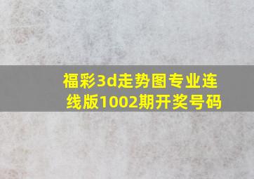 福彩3d走势图专业连线版1002期开奖号码