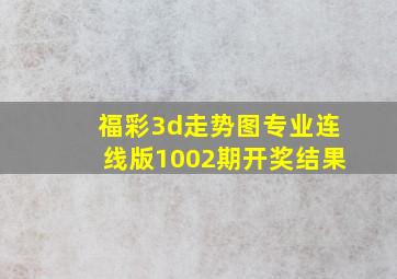 福彩3d走势图专业连线版1002期开奖结果