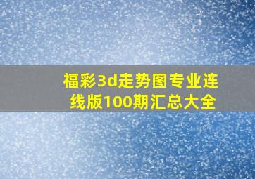 福彩3d走势图专业连线版100期汇总大全