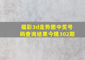 福彩3d走势图中奖号码查询结果今晚302期