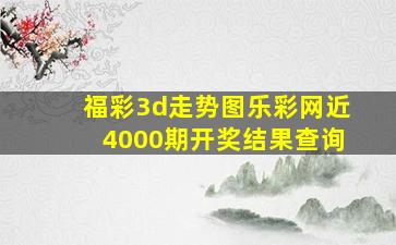 福彩3d走势图乐彩网近4000期开奖结果查询