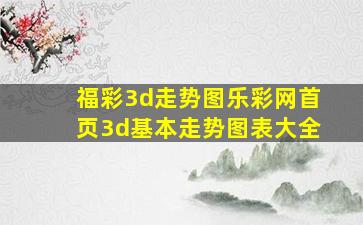 福彩3d走势图乐彩网首页3d基本走势图表大全