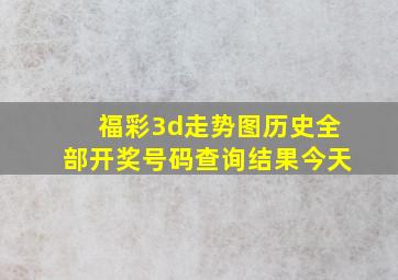 福彩3d走势图历史全部开奖号码查询结果今天