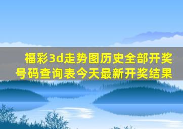 福彩3d走势图历史全部开奖号码查询表今天最新开奖结果