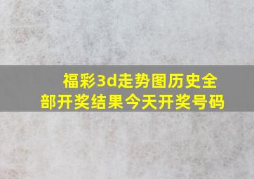 福彩3d走势图历史全部开奖结果今天开奖号码