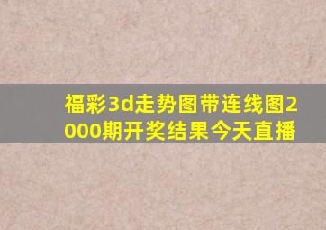 福彩3d走势图带连线图2000期开奖结果今天直播