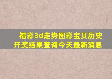 福彩3d走势图彩宝贝历史开奖结果查询今天最新消息