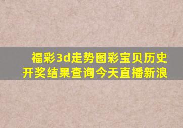 福彩3d走势图彩宝贝历史开奖结果查询今天直播新浪