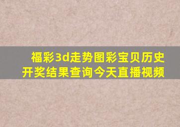 福彩3d走势图彩宝贝历史开奖结果查询今天直播视频